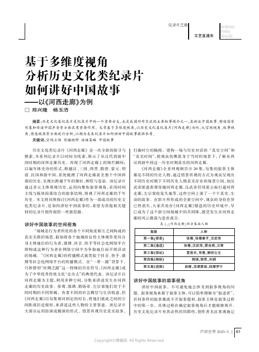 基于多维度视角分析历史文化类纪录片如何讲好中国故事——以《河西走廊》为例