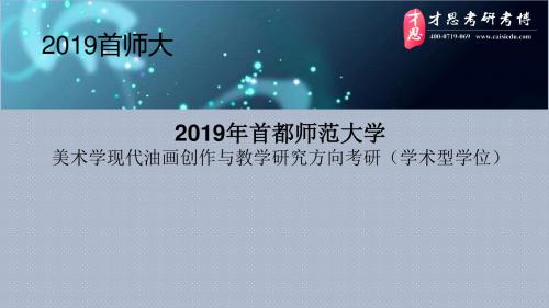 2019年首都师范大学美术学现代油画创作与教学研究方向考研导师介绍