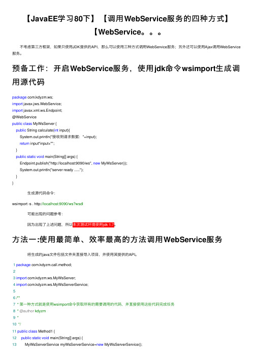 【JavaEE学习80下】【调用WebService服务的四种方式】【WebService。。。