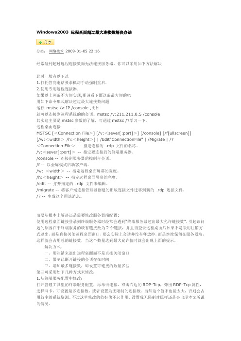 Windows2003 远程桌面超过最大连接数解决办法