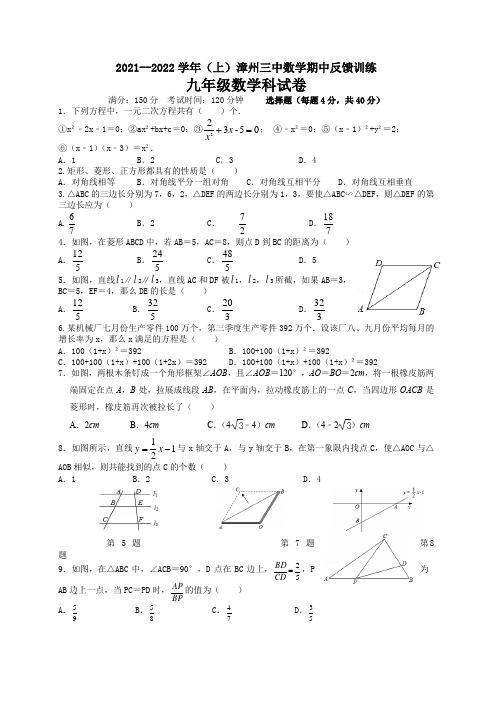 福建省漳州市第三中学2021-2022学年九年级上学期期中阶段性反馈数学试题及答案