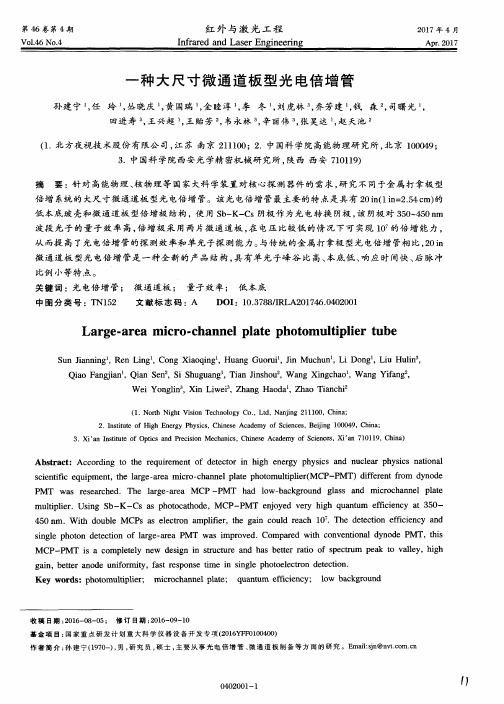 一种大尺寸微通道板型光电倍增管