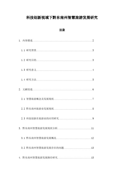 科技创新视域下黔东南州智慧旅游发展研究