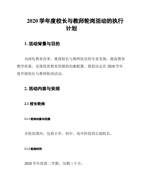 2020学年度校长与教师轮岗活动的执行计划