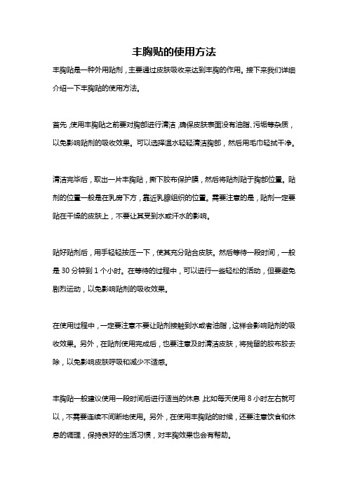 丰胸贴的使用方法