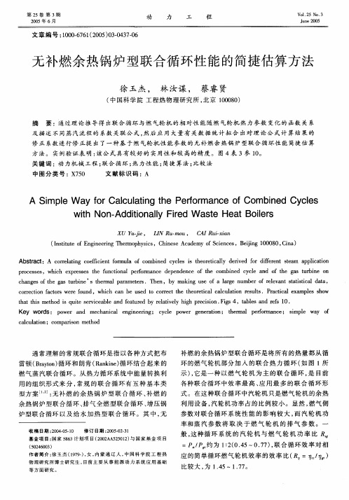 无补燃余热锅炉型联合循环性能的简捷估算方法