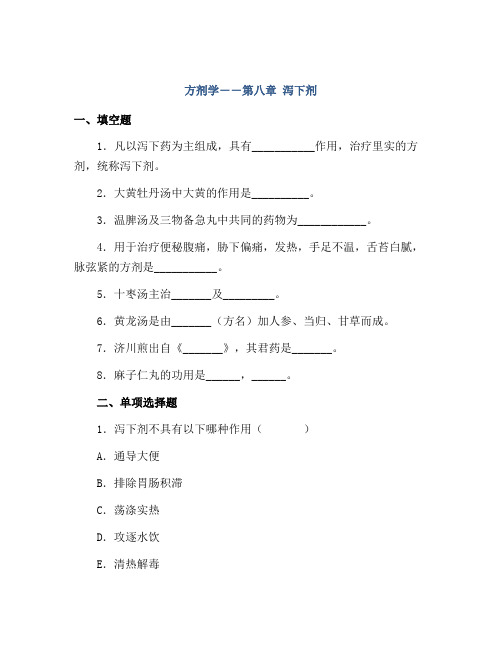 方剂学――第八章 泻下剂