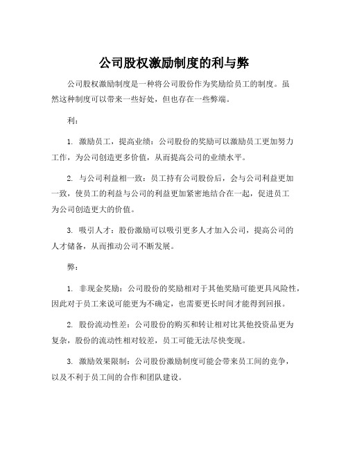 公司股权激励制度的利与弊