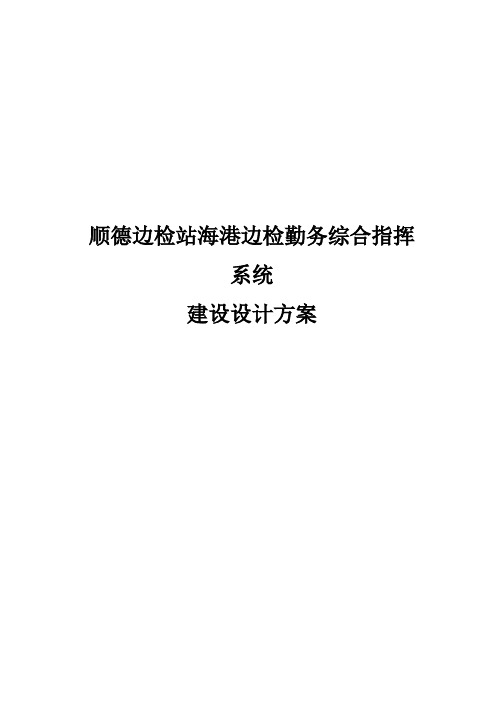 顺德边防检查站海港边检勤务综合指挥系统建设方案