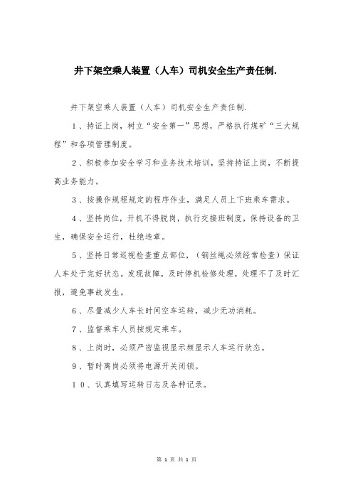 井下架空乘人装置（人车）司机安全生产责任制.