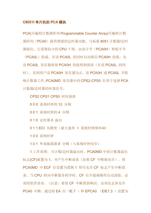 C8051f单片机的PCA模块介绍