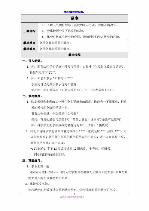 北师大小学数学四年级上册《7.1 温度》word教案 (1)