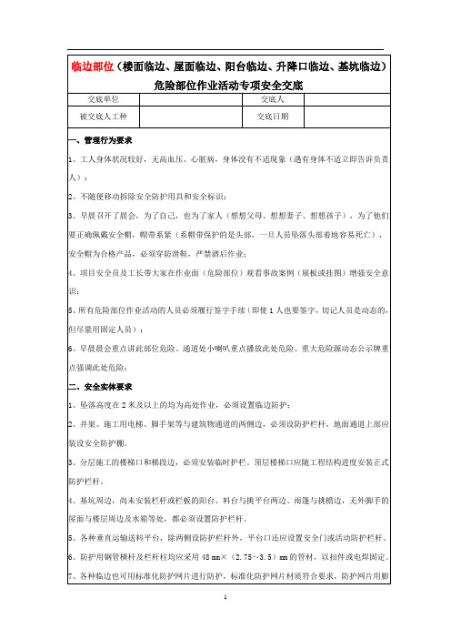 临边部位作业安全技术交底