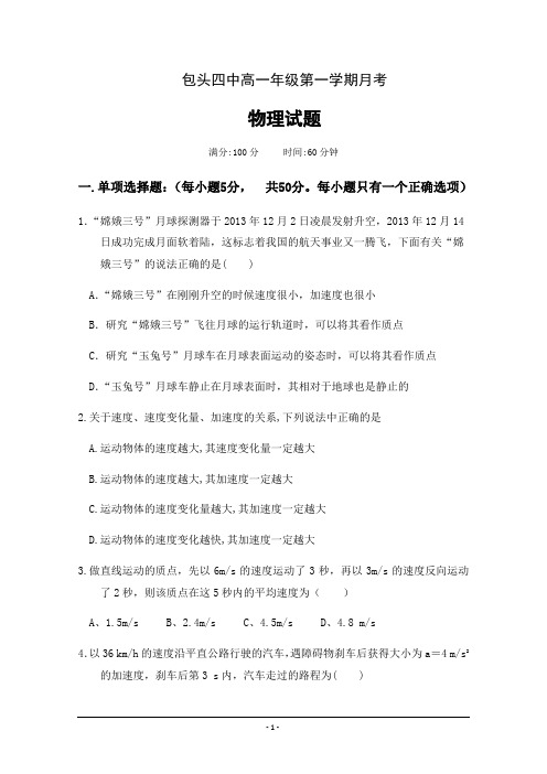 内蒙古包头市第四中学2018-2019学年高一上学期第一次月考物理---精校精品 Word版含答案