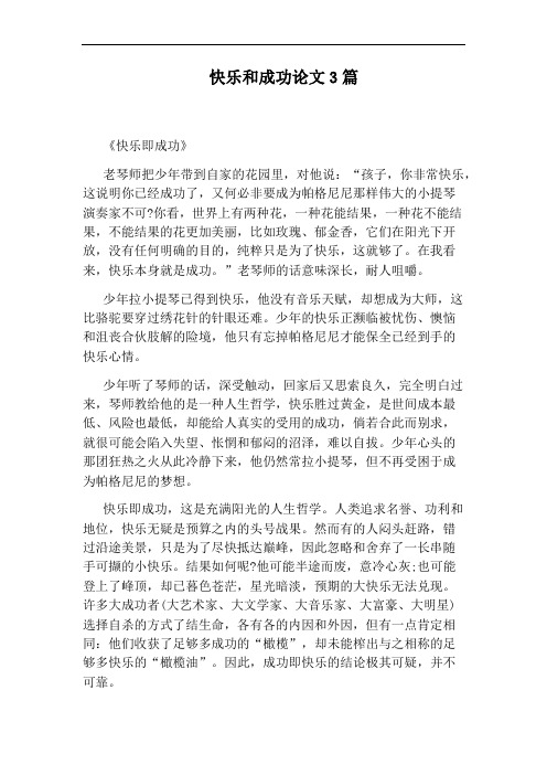 快乐和成功论文3篇