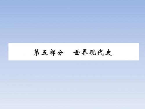 2019届中考历史总复习专题第1讲  第1次世界大战后初期的世界