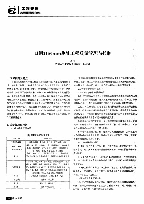 日钢2150mm热轧工程质量管理与控制