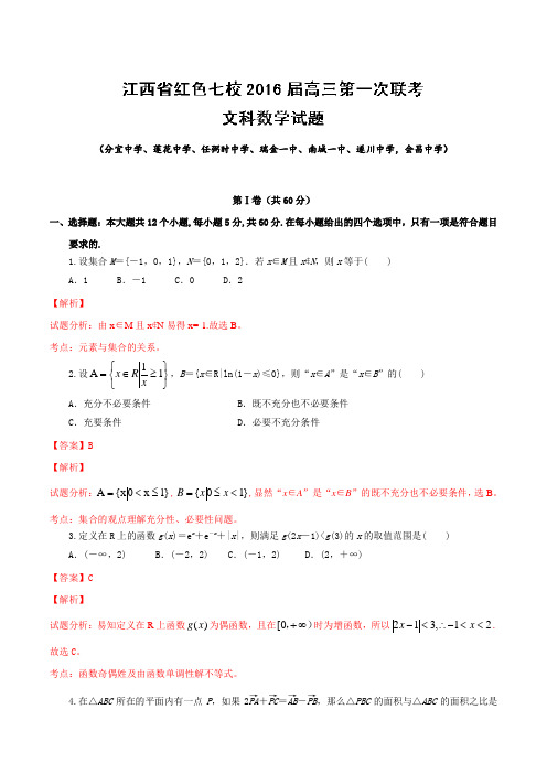 江西省红色七校2016届高三上学期第一次联考文数试题解析(解析版)