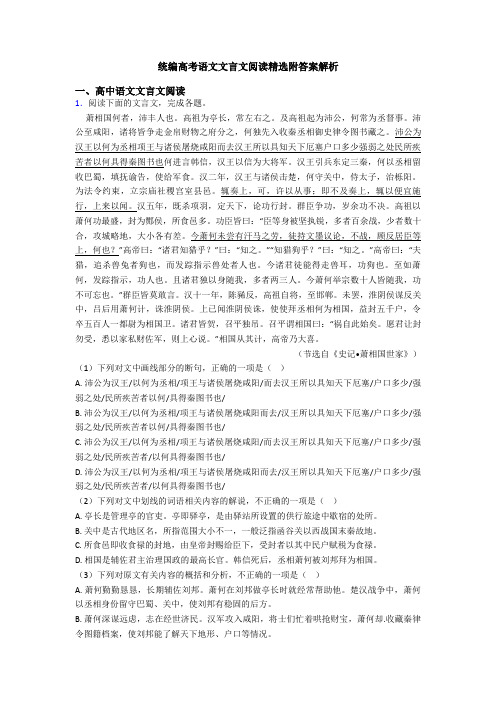 统编高考语文文言文阅读精选附答案解析