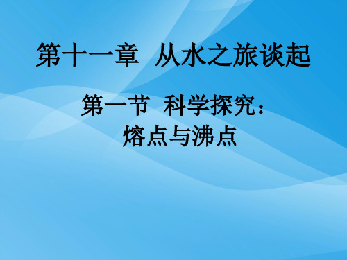 科学探究:熔点与沸点ppt3 沪科版优质课件优质课件