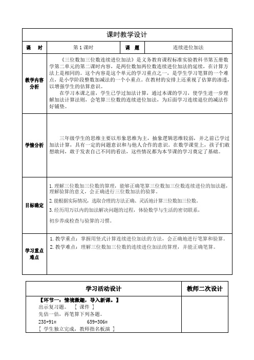 人教版小学数学三上第四单元《连续进位加法》教学设计