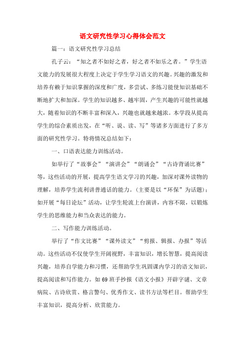 语文研究性学习心得体会范文