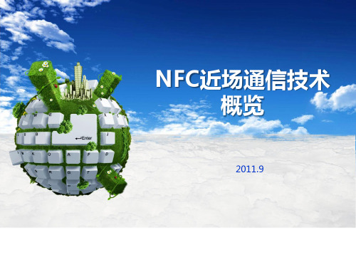 NFC近场通信技术概览