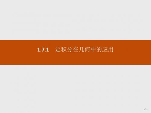 2020版人教A版数学选修2-2___第一章  导数及其应用 定积分在几何中的应用