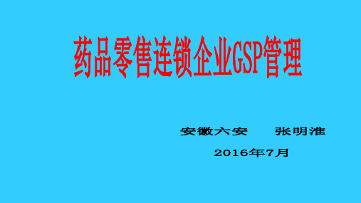 药品零售连锁企业GSP管理