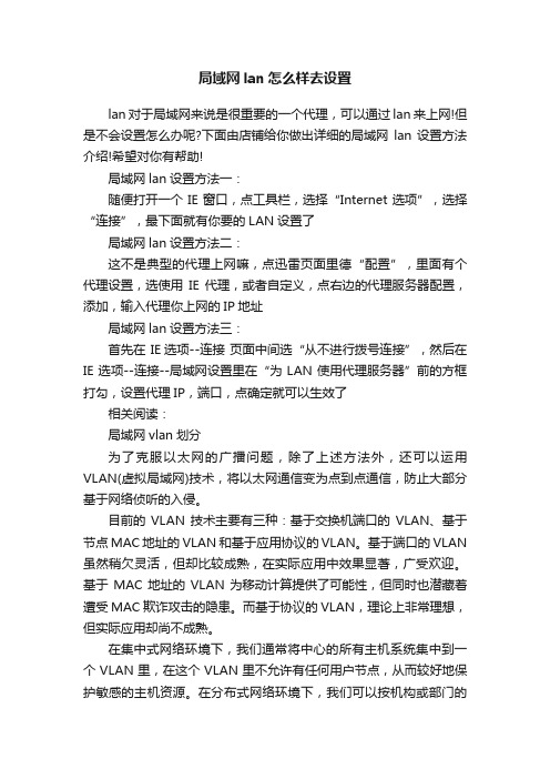 局域网lan怎么样去设置