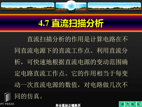 第4章Multisim8的仿真分析3直流扫描灵敏度参数