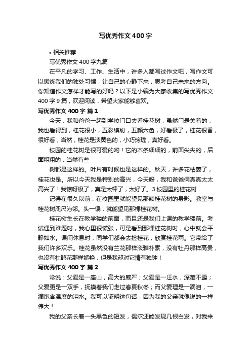 写优秀作文400字