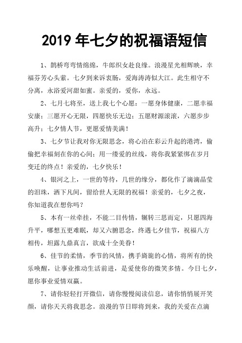 2019年七夕的祝福语短信