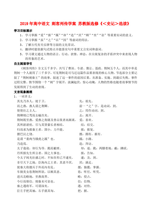 2019年高中语文 刺客列传学案 苏教版选修《＜史记＞选读》