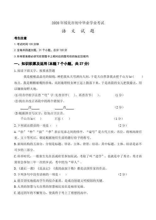 黑龙江省绥化市2020年中考语文试题(Word版,含答案)