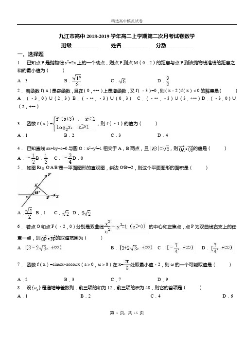 九江市高中2018-2019学年高二上学期第二次月考试卷数学