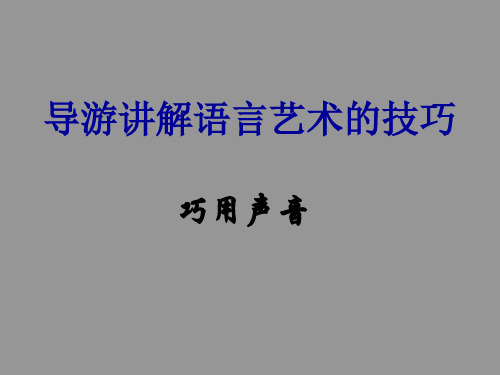 导游讲解语言艺术的技巧