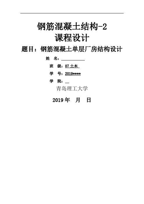 【青岛理工大学】钢筋混凝土结构课程设计-29页精选文档