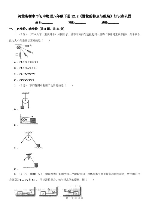 河北省衡水市初中物理八年级下册12.2《滑轮的特点与组装》知识点巩固