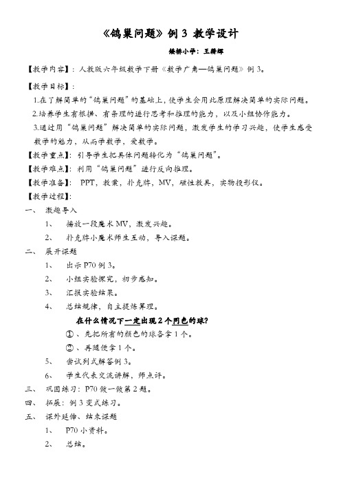 人教版数学六年级下册鸽巢问题例3教学设计:王籍辉