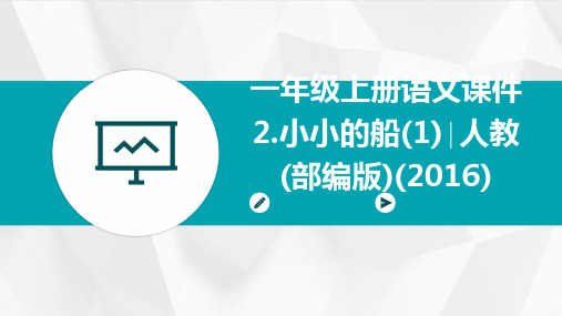 一年级上册语文课件2.小小的船(1)∣人教(部编版)(2016)