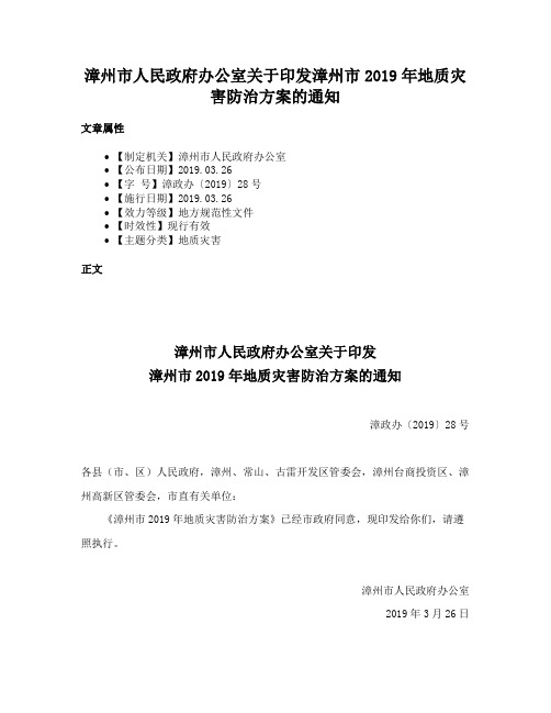 漳州市人民政府办公室关于印发漳州市2019年地质灾害防治方案的通知