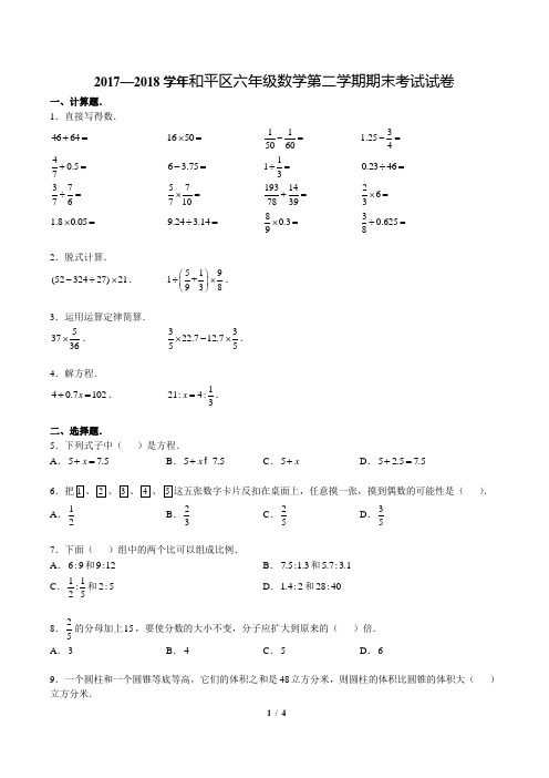 2017年天津市和平区六年级升级考试数学试卷