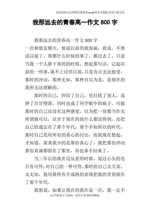 我那远去的青春高一作文800字