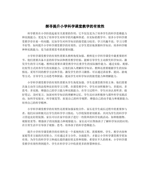 探寻提升小学科学课堂教学的有效性