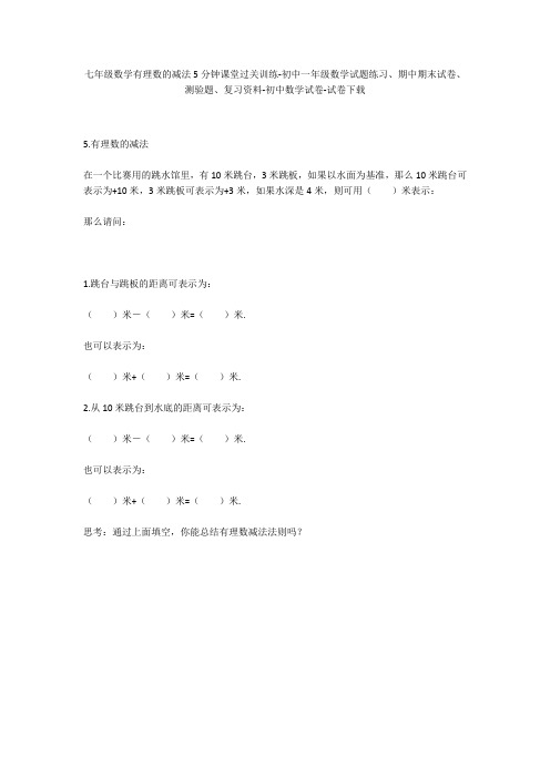 七年级数学有理数的减法5分钟课堂过关训练-初中一年级数学试题练习、期中期末试卷-初中数学试卷