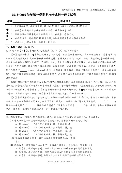 (完整版)—2016学年第一学期期末考试初一语文试卷