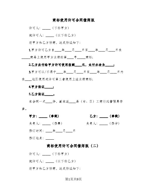 商标使用许可合同律师版(5篇)