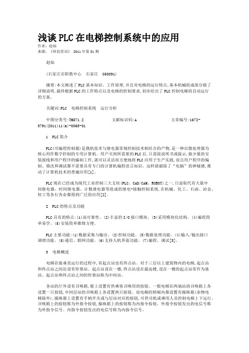 浅谈PLC在电梯控制系统中的应用