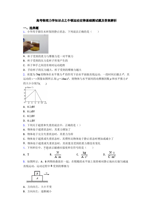 高考物理力学知识点之牛顿运动定律基础测试题及答案解析